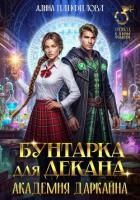 Книга Бунтарка для декана. Академия Даркайна