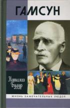 Книга Гамсун. Мистерия жизни