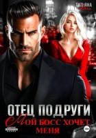 Книга Отец подруги. Мой босс хочет меня