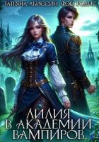 Книга Лилия в Академии вампиров