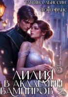 Книга Лилия в Академии вампиров 2