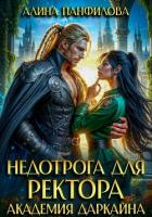 Книга Недотрога для ректора. Академия Даркайна