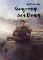 Книга Владимир, сын Волка (СИ)