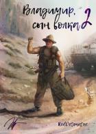 Книга Владимир, Сын Волка 2 (СИ)