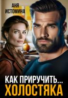 Книга Как приручить холостяка (СИ)
