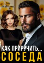 Книга Как приручить соседа (СИ)