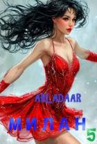 Книга Милан. Том 5 (СИ)
