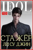 Книга Стажер Ли Су Джин 2 (СИ)