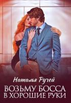 Книга Возьму босса в хорошие руки