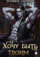 Книга Хочу быть твоим