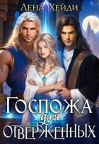 Книга Госпожа для отверженных 1 (СИ)