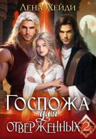 Книга Госпожа для отверженных 2 (СИ)
