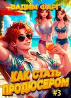Книга Как стать продюсером 3 (СИ)