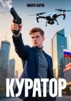 Книга Куратор (СИ)