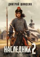 Книга Наследник 2