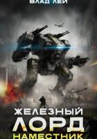 Книга Железный Лорд 2. Наместник