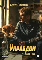 Книга Управдом: назад в девяностые