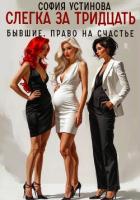 Книга Слегка за тридцать: Бывшие. Право на счастье
