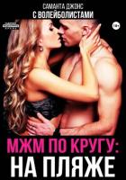 Книга МЖМ по кругу: на пляже с волейболистами