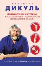 Книга Позвоночник и суставы. Восстановление подвижности и избавление от боли
