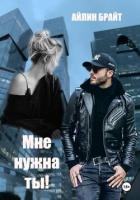 Книга Мне нужна ты!