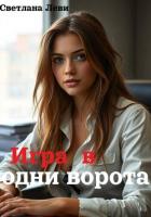 Книга Игра в одни ворота