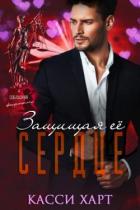 Книга Защищая её сердце (ЛП)