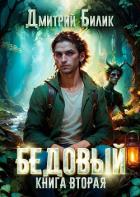 Книга Бедовый. Специалист по нечисти