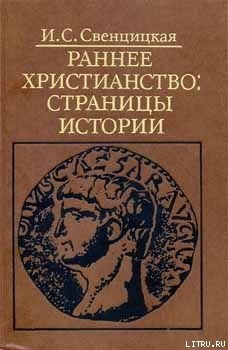 Книга Раннее христианство: страницы истории