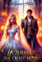 Книга Истинная на одну ночь