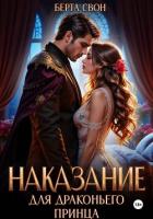 Книга Наказание для драконьего принца