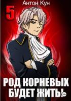 Книга Род Корневых будет жить! Том 5