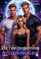 Книга Их (не) порочная ассистентка. Расширенная версия
