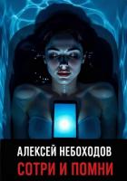 Книга Сотри и Помни