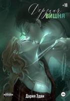 Книга Дерзкая вишня