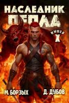 Книга Наследник пепла. Книга X (СИ)