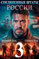 Книга Соединенные Штаты России 3 (СИ)