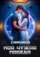 Книга Симбиоз. Моя чужая победа (СИ)