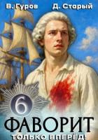Книга Фаворит 6. Только вперёд!