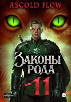 Книга Законы Рода. Том 11