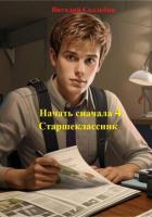 Книга Начать сначала 4. Старшеклассник