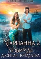 Книга Марианна 2. Любимая двойная попаданка