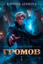 Книга Громов: Хозяин теней – 6
