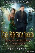 Книга Стать Капитаном Крюком (ЛП)