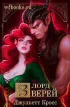 Книга Лорд зверей (ЛП)