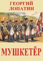 Книга Мушкетёр (СИ)