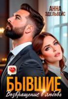 Книга Бывшие. Возвращение в любовь (СИ)
