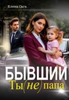Книга Бывший. Ты (не) папа (СИ)