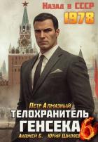 Книга Телохранитель Генсека. Том 6 (СИ)