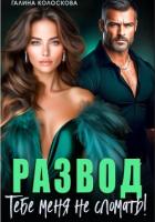 Книга Развод. Тебе меня не сломать